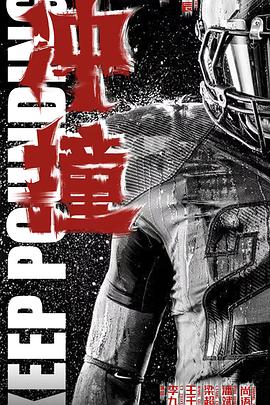 黑料门大事记《冲·撞》免费在线观看