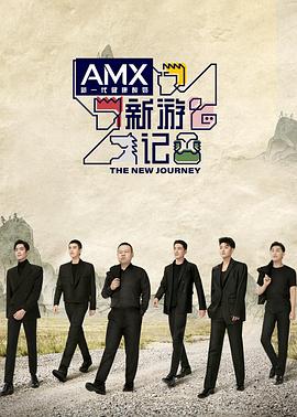 黑料门大事记《新游记》免费在线观看