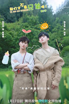 黑料门大事记《我们才不是兄弟呢第二季》免费在线观看