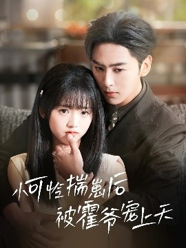 黑料门《小可怜揣崽后被霍爷宠上天》免费在线观看