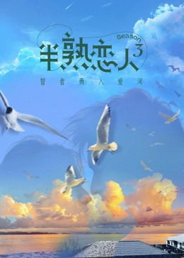 黑料门大事记《半熟恋人 第三季》免费在线观看