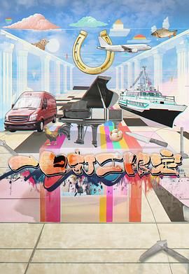 黑料门大事记《一日打工限定》免费在线观看