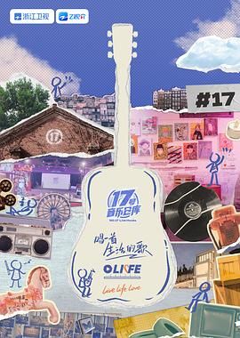 黑料门《17号音乐仓库 第三季》免费在线观看