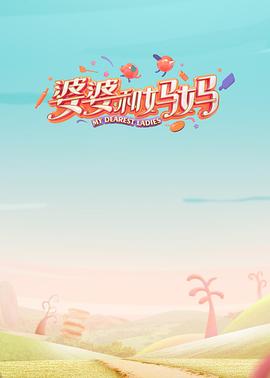 黑暗爆料APP《婆婆和妈妈第一季》免费在线观看
