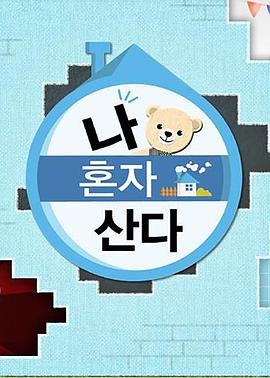 黑料门大事记《我独自生活》免费在线观看