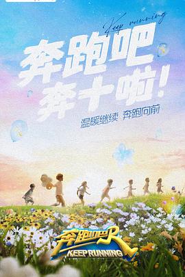 黑暗爆料APP《奔跑吧 第六季》免费在线观看