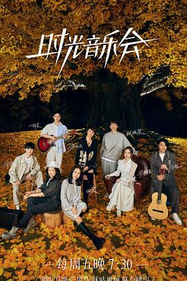 黑料门大事记《时光音乐会 第二季》免费在线观看