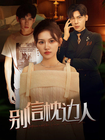 黑料门《别信枕边人》免费在线观看