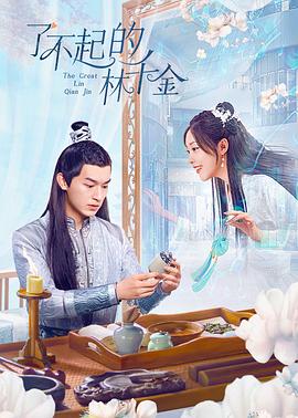 黑暗爆料APP《了不起的林千金》免费在线观看