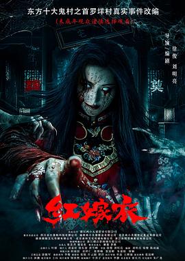 黑暗爆料APP《红嫁衣》免费在线观看