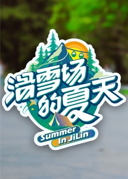 黑料门大事记《滑雪场的夏天》免费在线观看