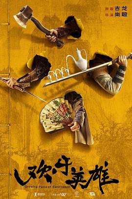 黑料门《欢乐英雄》免费在线观看