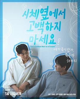 黑料门《不要在尸体旁表白》免费在线观看