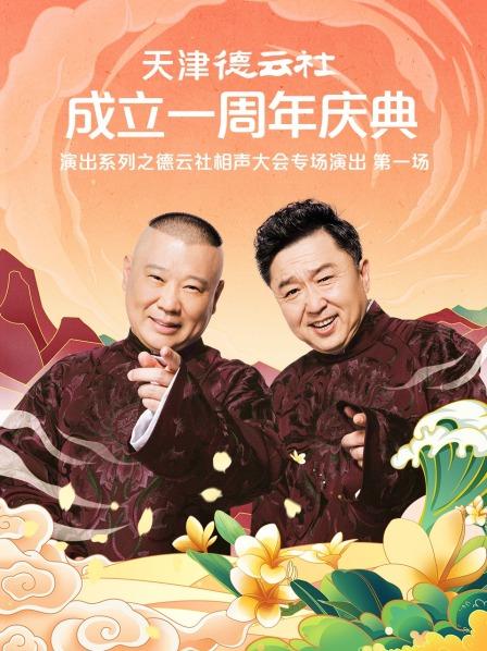 黑暗爆料APP《天津德云社成立一周年庆典演出系列之德云社相声大会专场演出》免费在线观看