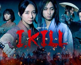黑料门《I, KILL》免费在线观看