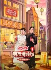 黑料门《朋友请吃饭第三季》免费在线观看
