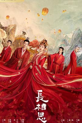 黑料门《长相思 第一季》免费在线观看