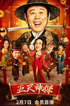 黑暗爆料APP《五尺神探》免费在线观看