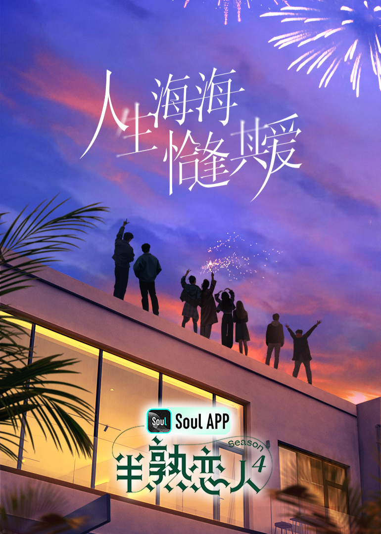 黑料门《半熟恋人 第四季》免费在线观看