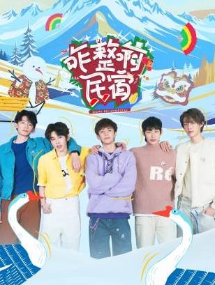 黑暗爆料APP《咋整啊民宿》免费在线观看