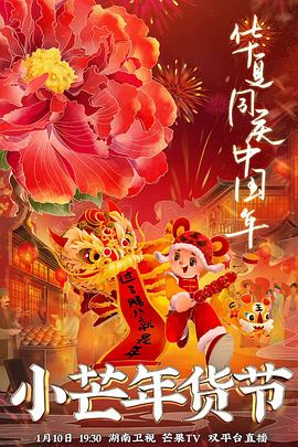 黑料门大事记《小芒年货节》免费在线观看
