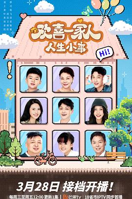 黑料门《欢喜一家人·人生小事》免费在线观看