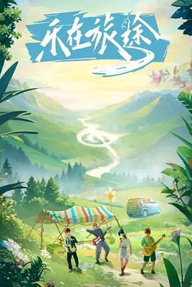 黑料门《乐在旅途》免费在线观看