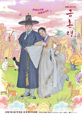 黑料门大事记《禁婚令 금혼령, 조선 혼인 금지령》免费在线观看