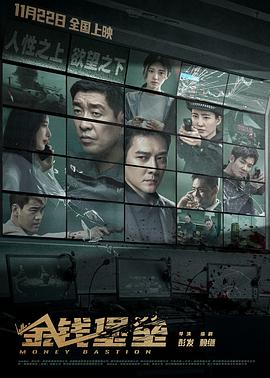 黑料门《金钱堡垒》免费在线观看