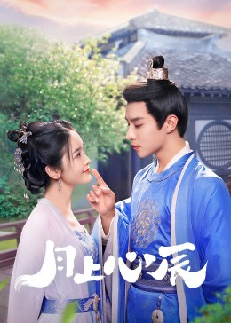 黑料门《月上心辰》免费在线观看