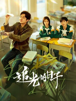 黑料门《追光的日子》免费在线观看
