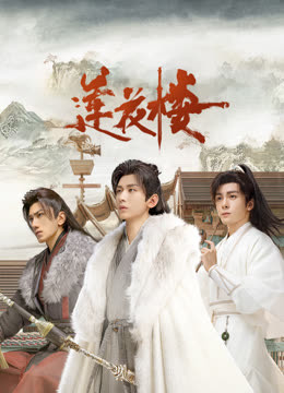 黑暗爆料APP《莲花楼》免费在线观看