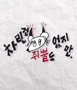 黑料门《虽然没准备什么菜第三季》免费在线观看