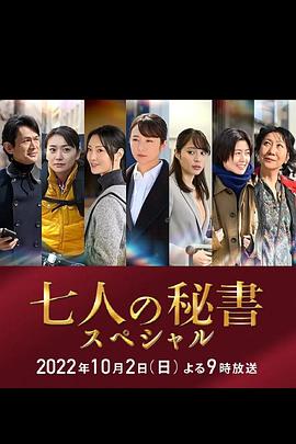 黑料门大事记《七个秘书 特别篇 七人の秘書スペシャル》免费在线观看