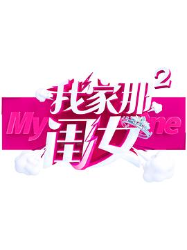 黑料门《我家那闺女 第二季》免费在线观看