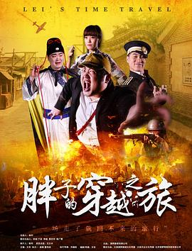 黑暗爆料APP《胖子的穿越之旅》免费在线观看