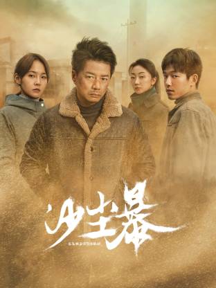 黑料门《沙尘暴》免费在线观看