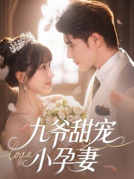 黑料门《九爷甜宠小孕妻》免费在线观看