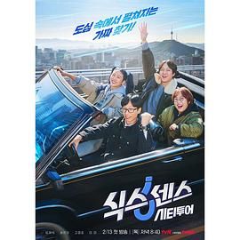 黑料门大事记《第六感 城市观光》免费在线观看