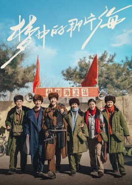 黑料门大事记《梦中的那片海》免费在线观看