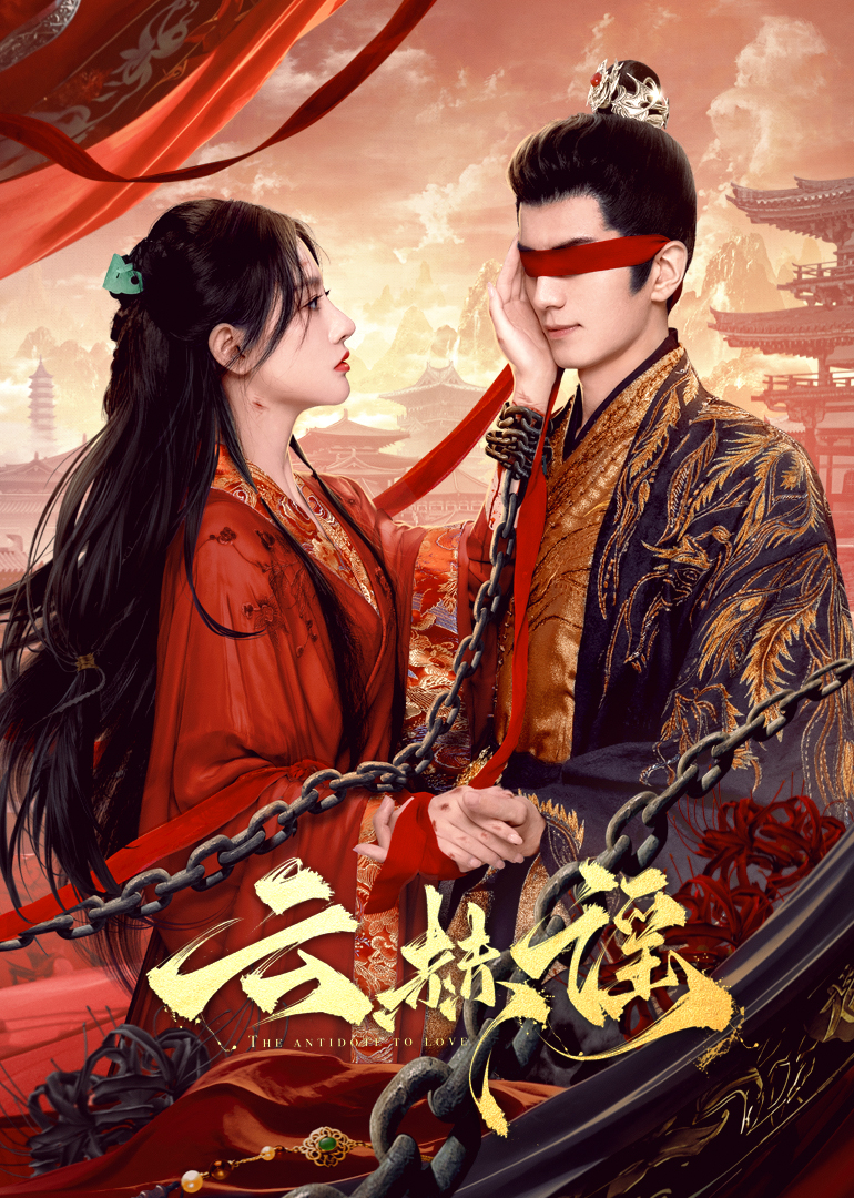 黑暗爆料APP《云赫谣》免费在线观看