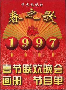 黑料门《1997年中央电视台春节联欢晚会》免费在线观看