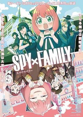黑料门《间谍过家家 第二季 SPY×FAMILY Season 2》免费在线观看
