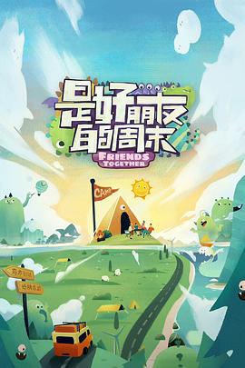 黑料门《是好朋友的周末》免费在线观看