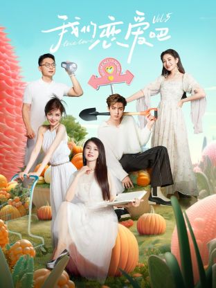 黑料门大事记《我们恋爱吧 第五季》免费在线观看