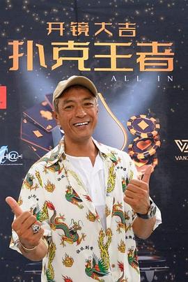 黑暗爆料APP《扑克王者》免费在线观看