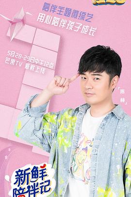 黑料门《新鲜陪伴记》免费在线观看