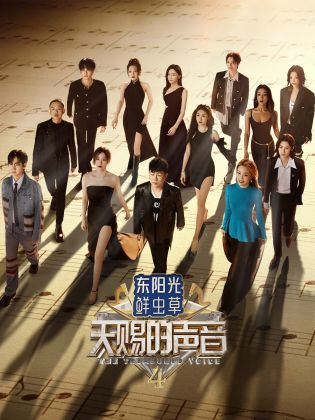 黑料门大事记《天赐的声音 第四季》免费在线观看