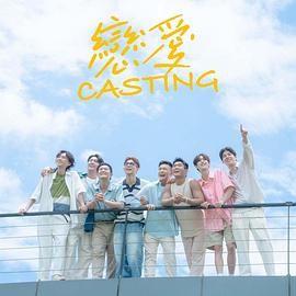 黑料门《恋爱 Casting》免费在线观看