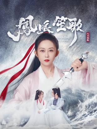 黑料门大事记《凤鸣笙歌》免费在线观看